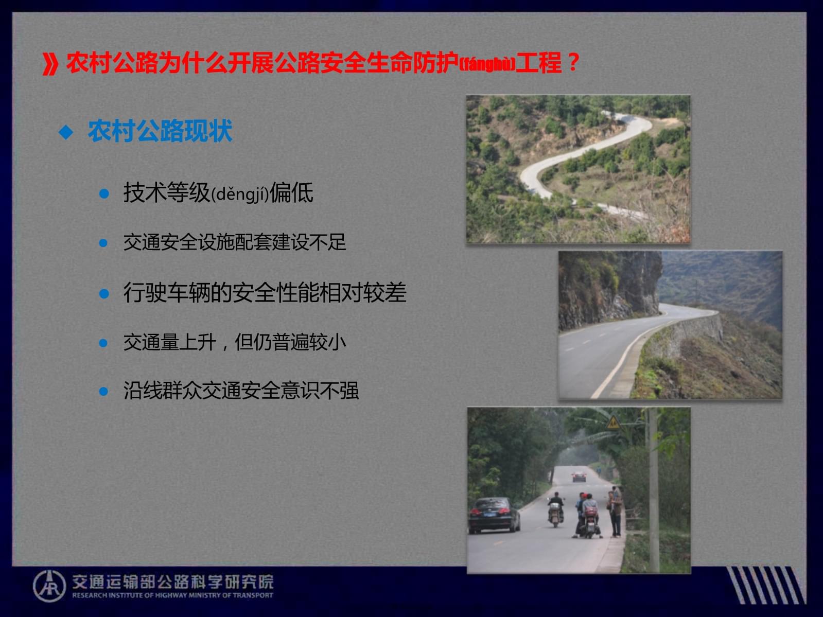 《公路安全生命防護工程實施技術(shù)指南》宣貫解讀——農(nóng)村公路交通安全隱患排查方法與實踐